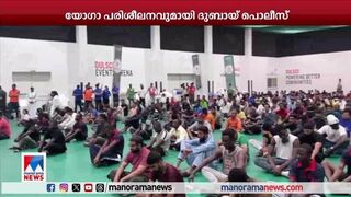 യോഗാ പരിശീലനവുമായി ദുബായ് പൊലീസ് | Yoga Dubai