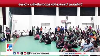 യോഗാ പരിശീലനവുമായി ദുബായ് പൊലീസ് | Yoga Dubai