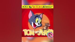 Tom and Jerry அப்டினா என்ன???????? தெரியுமா|Yoga talks_Facts in Tamil_Facts in Minutes #shorts