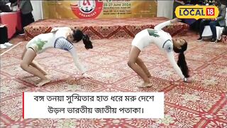 Bangla News: এক চিলতে ভাড়ার ঘরে সোনার আলো! International Yoga -এ 3টে সোনা Howrah -র মেয়ের #Local18