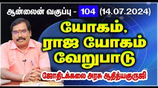 Yoga,Raja Yoga-Difference-யோகம்,ராஜ யோகம்-வேறுபாடு.CLASS - 104(14.07.2024)#adityaguruji #jothidam