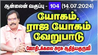 Yoga,Raja Yoga-Difference-யோகம்,ராஜ யோகம்-வேறுபாடு.CLASS - 104(14.07.2024)#adityaguruji #jothidam