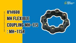 ยางยอย MH Flexible Coupling MH-115 : MH-115R