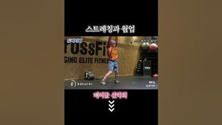 +초보는 홈트도 가능 #스트레칭 #웜업 #stretching #warmup #shorts #tutorial #tutorials #video #tutorialyoutube