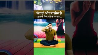 सिरदर्द और माइग्रेन से राहत के लिए करें ये अभ्यास। #migrainerelief #yoga