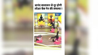 Yoga For Back Pain: आनंद बालासन से दूर होगी लोअर बैक पेन की समस्या ! #shorts #yogatips