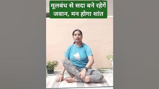 मूलबंध से सदा बने रहेगें जवान, मन होगा शांत |#yoga #shorts #trending #viral #fitness #nature #self