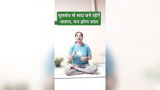 मूलबंध से सदा बने रहेगें जवान, मन होगा शांत |#yoga #shorts #trending #viral #fitness #nature #self