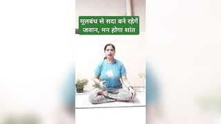 मूलबंध से सदा बने रहेगें जवान, मन होगा शांत |#yoga #shorts #trending #viral #fitness #nature #self