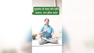 मूलबंध से सदा बने रहेगें जवान, मन होगा शांत |#yoga #shorts #trending #viral #fitness #nature #self