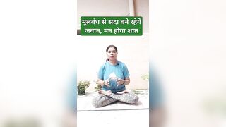 मूलबंध से सदा बने रहेगें जवान, मन होगा शांत |#yoga #shorts #trending #viral #fitness #nature #self