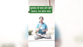 मूलबंध से सदा बने रहेगें जवान, मन होगा शांत |#yoga #shorts #trending #viral #fitness #nature #self