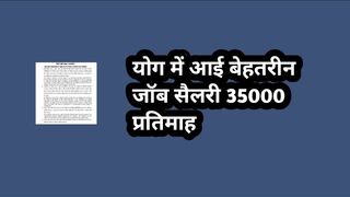 योग में आई बेहतरीन जॉब सैलरी 35000 प्रतिमाह // yoga recruitment// yoga jobs // new yoga jobs