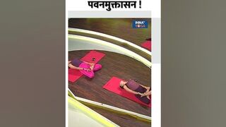 Yoga To Reduce Belly Fat: पेट की चर्बी कम करेगा पवनमुक्तासन ! #shorts #bellyfat #weightloss