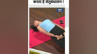 Yoga For Belly Fat: बेली फैट कम करने में मदद करता है सेतुबंधासन ! #shorts #bellyfat #yogaposes