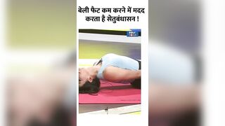 Yoga For Belly Fat: बेली फैट कम करने में मदद करता है सेतुबंधासन ! #shorts #bellyfat #yogaposes