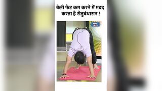 Yoga For Belly Fat: बेली फैट कम करने में मदद करता है सेतुबंधासन ! #shorts #bellyfat #yogaposes