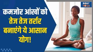 Yoga Tips for Healthy Eyesight: कमजोर आंखों को तेज तर्रार बनाएंगे ये आसान योग| India TV