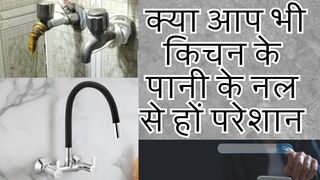 क्या आप भी अपने किचन के नल से परेशान है taps|| new helpful big cock || वीडियो पूरा