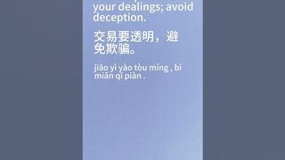 Be transparent in your dealings; avoid deception.交易要透明，避免欺骗. 799.#learnchinese #daily #short