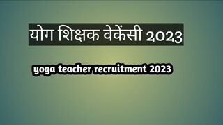 योग शिक्षक वेकेंसी // yoga teacher recruitment 2023 // yoga teacher jobs 2023 // yoga teacher