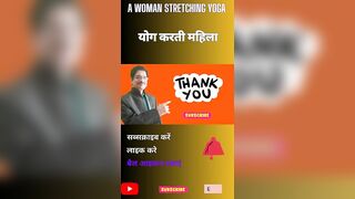 How to stretching legs exercises । shorts । A woman stretching yoga । योग करती महिला