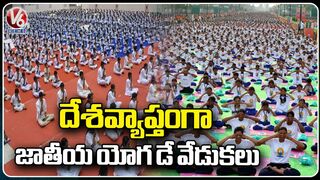 National Yoga Day Celebrations Grandly Celebrated All Over India | V6 News