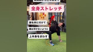 朝から痩せ体質に！全身ストレッチ#shorts #ストレッチ #stretching #代謝アップ #柔軟性アップ