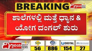 Dhyana & Yoga Class in Schools, Fight b/w Congress and BJP :ಶಾಲೆಗಳಲ್ಲಿ ಮತ್ತೆ ಧ್ಯಾನ & ಯೋಗ ದಂಗಲ್ ಶುರು