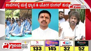 Dhyana & Yoga Class in Schools, Fight b/w Congress and BJP :ಶಾಲೆಗಳಲ್ಲಿ ಮತ್ತೆ ಧ್ಯಾನ & ಯೋಗ ದಂಗಲ್ ಶುರು