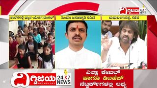 Dhyana & Yoga Class in Schools, Fight b/w Congress and BJP :ಶಾಲೆಗಳಲ್ಲಿ ಮತ್ತೆ ಧ್ಯಾನ & ಯೋಗ ದಂಗಲ್ ಶುರು