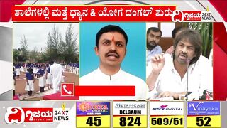 Dhyana & Yoga Class in Schools, Fight b/w Congress and BJP :ಶಾಲೆಗಳಲ್ಲಿ ಮತ್ತೆ ಧ್ಯಾನ & ಯೋಗ ದಂಗಲ್ ಶುರು