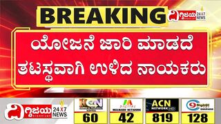 Dhyana & Yoga Class in Schools, Fight b/w Congress and BJP :ಶಾಲೆಗಳಲ್ಲಿ ಮತ್ತೆ ಧ್ಯಾನ & ಯೋಗ ದಂಗಲ್ ಶುರು