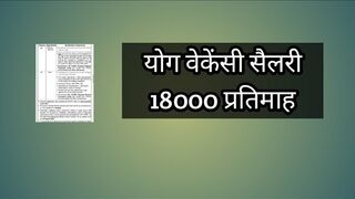 योग वेकेंसी सैलरी 18000 प्रतिमाह // yoga vacancy 2023 // new yoga recruitment 2023 // yoga jobs