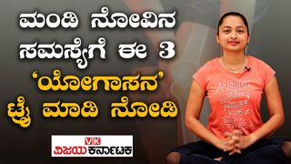 Yoga For Arthritis In Knees | Part-2 | ಮಂಡಿ ನೋವಿನ ಸಮಸ್ಯೆಗೆ ಈ 3 'ಯೋಗಾಸನ' ಟ್ರೈ ಮಾಡಿ ನೋಡಿ