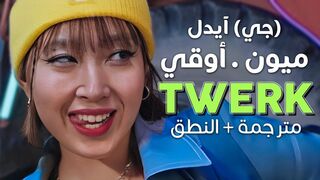 Miyeon X Yuqi (GI-DLE) - TWERK / Arabic sub | أغنية ميون وأوقي (جي آيدل) الجديدة / مترجمة + النطق