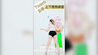 居家TWERK/自學系列，減重/瘦身/翹屁屁 從71kg瘦到63kg 健康性感的舞風 #twerk #sexy # health