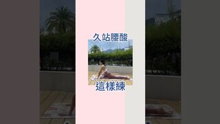 久站腰痠，這樣練｜Mia’s YOGA