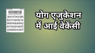 योग एजुकेशन में आई वेकेंसी // yoga education recruitment 2023 // yoga bharti // yoga new jobs // yog