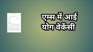 एम्स में आई योग वेकेंसी// AIIMS yoga jobs // AIIMS yoga recruitment // AIIMS yoga bharti // yoga