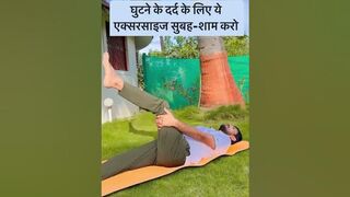 घुटने के दर्द के लिए ये एक्सरसाइज सुबह-शाम करो #yoga #kneepain #youtube #shorts