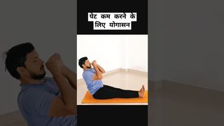 पेट कम करने के लिए योगासन yoga for reduce belly fat ????#yoga #bellyfat #weightloss