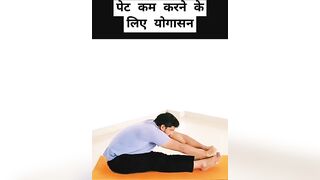 पेट कम करने के लिए योगासन yoga for reduce belly fat ????#yoga #bellyfat #weightloss