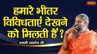 हमारे भीतर विविधताएं देखने को मिलती हैं ? | Swami Ramdev Ji | Yoga and Ayurveda | Sanskar TV