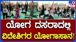 Mysuru Yoga Dasara: ಮೈಸೂರು ಅರಮನೆಯಲ್ಲಿ ಯೋಗ ದಸರಾದಲ್ಲಿ ವಿದೇಶಿಯರ ಯೋಗಾಸಾನ ಹೇಗಿದೆ? | TV9